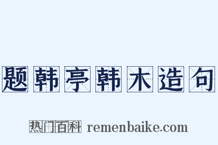 题韩亭韩木造句是什么意思的图片
